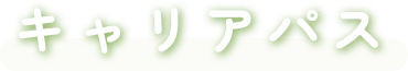キャリアパス