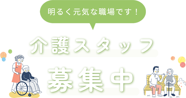 明るく元気な職場です！介護スタッフ募集中