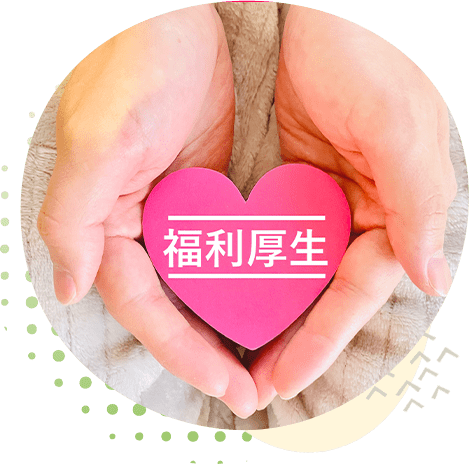 福利厚生が充実