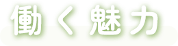 働く魅力
