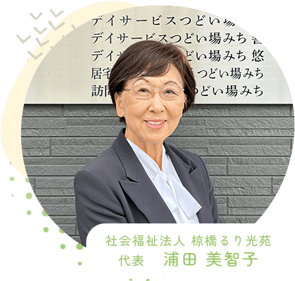 社会福祉法人 椋橋るり光苑 代表　浦田 美智子