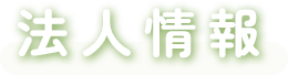 法人情報