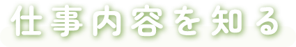 仕事内容を知る
