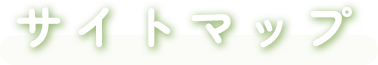 サイトマップ
