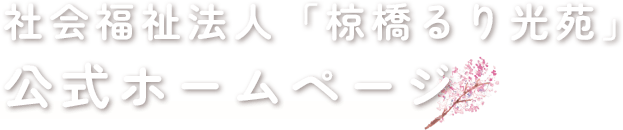 社会福祉法人「椋橋るり光苑」公式ホームページ