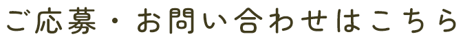 ご応募・お問い合わせはこちら